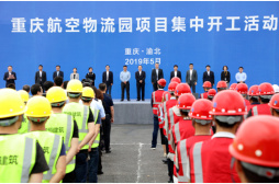 重庆渝北吹响航空物流项目建设发展“集结号”