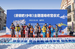 激情龍江 助力冬奧 滑雪正當少年時！《滑雪吧！少年》引領中國冰雪旅游新風尚