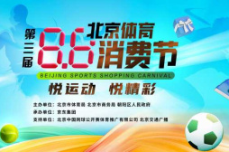 “中國冰雪大篷車” 將亮相8.8北京體育消費節“線下嘉年華”