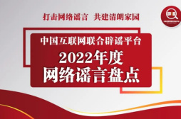 2023年了！這些謠言你還會相信嗎？中國互聯網聯合辟謠平臺2022年度網絡謠言盤點