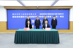 國家高性能醫療器械創新中心育成產業基地（重慶）項目簽約儀式在沙坪壩區舉行