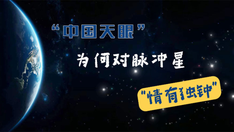 “中国天眼”为何对脉冲星“情有独钟”？